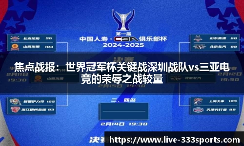 焦点战报：世界冠军杯关键战深圳战队vs三亚电竞的荣辱之战较量