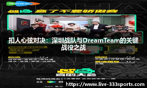 扣人心弦对决：深圳战队与DreamTeam的关键战役之战