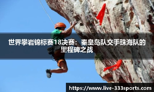世界攀岩锦标赛18决赛：秦皇岛队交手珠海队的里程碑之战