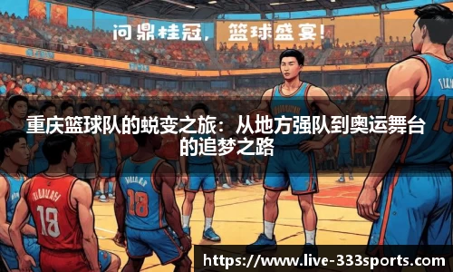 重庆篮球队的蜕变之旅：从地方强队到奥运舞台的追梦之路