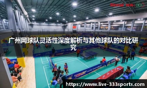 广州网球队灵活性深度解析与其他球队的对比研究