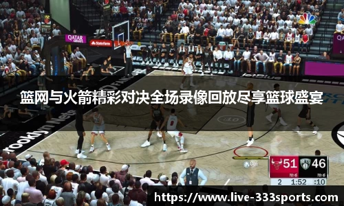 篮网与火箭精彩对决全场录像回放尽享篮球盛宴