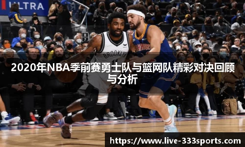 2020年NBA季前赛勇士队与篮网队精彩对决回顾与分析